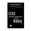 Секс-мифы. Почему всё, что мы знаем, - неправда. Маньянти Б. Секс-мифы. Почему всё, что мы знаем, - неправда. Маньянти Б.