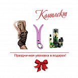 <strong>Подарочный набор «Эротическая сказка»</strong> <br />
Восхитительный набор, который сведет с ума любую женщину! Впереди новый год – праздник, когда все мечты сбываются. <div class="charTableblock"> </div> Подарочный набор «Эротическая сказка»
Восхитительный набор, который сведет с ума любую женщину! Впереди новый год – праздник, когда все мечты сбываются.