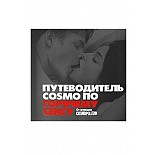 �"������������ COSMO �� �������� �����: �� ������� COSMOPOLITAN. 
�"������������ COSMO �� �������� �����: �� ������� COSMOPOLITAN.