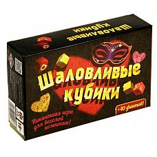 <strong>Настольная игра Шаловливые кубики </strong> <br />
«Шаловливые кубики» отличная игра для раскрепощенной компании, ведь она подарит массу положительных эмоций и пикантных откровений! Здесь собраны задания, которые не заставят вас скучать, а, наоборот, позволят узнать друг друга получше и даже немного пошалить, ведь небольшой стриптиз или сексуальные фантазии это так невинно Правила очень просты! Раздайте участникам по 6 карточек, а остальные положите в центр стола.<div class="charTableblock"> </div> Настольная игра Шаловливые кубики
«Шаловливые кубики» отличная игра для раскрепощенной компании, ведь она подарит массу положительных эмоций и пикантных откровений! Здесь собраны задания, которые не заставят вас скучать, а, наоборот, позволят узнать друг друга получше и даже немного пошалить, ведь небольшой стриптиз или сексуальные фантазии это так невинно Правила очень просты! Раздайте участникам по 6 карточек, а остальные положите в центр стола.