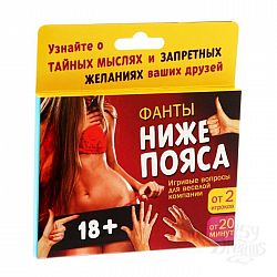 Фанты Ниже пояса Фанты Ниже пояса
