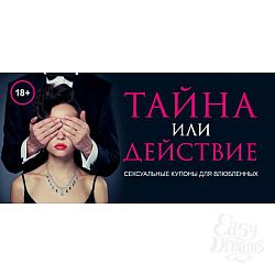 Тайна или действие. Сексуальные купоны для влюбленных , Хеммингс Дж. Тайна или действие. Сексуальные купоны для влюбленных , Хеммингс Дж.